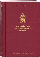 Толстой А.К., Салиас де Турнемир Е.А. Российская историческая проза. Том 2. Книга 2