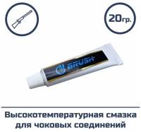 Высокотемпературная смазка для чоковых соединений BRUSH (тюбик 20 гр)