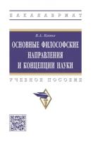 Канке В. "Основные философские направления и концепции науки. Учебное пособие"