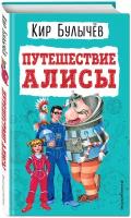 Булычев К. Путешествие Алисы (ил. Е. Мигунова)