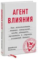 Агент влияния. Как использовать навыки спецслужб, чтобы убеждать, продавать и строить успешный бизне