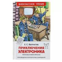 «Приключения Электроника», Велтистов Е. С