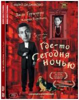 Кино без границ. Где-то сегодня ночью DVD-video (Digipack)