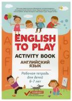 Жукова Н.Ю. English to Play. Activity Book. Английский язык: рабочая тетрадь для детей 6-7 лет. Без репетитора