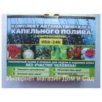 Система капельного автоматического полива растений КПК 24 К с таймером набор