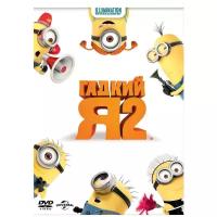 DVD. Гадкий Я 2