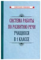 Развитие речи. 1 класс начальная школа [1954]