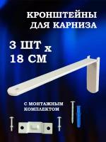 Настенный кронштейн для потолочного карниза 18 см (3шт), стеновое крепление для карниза с декоративной накладкой