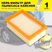 Фильтр плоский складчатый для пылесосов Karcher MV4, MV5, MV6, WD4, WD5, WD6 ( 2.863.-005.0)