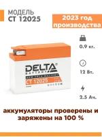 Аккумулятор для мототехники Delta CT 12025 (12V / 2.5Ah) (YT4B-BS)