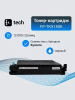 Тонер-картридж F+ imaging, черный, 12 000 страниц, для Kyocera моделей Ecosys M6035cidn/M6535cidn (аналог TK-5150K /1T02NS0NL0), FP-TK5150K