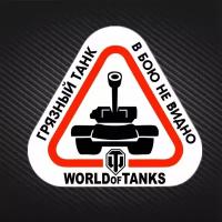 Наклейка на автомобиль "Грязный танк в бою не видно" World of Tanks (19.3 x 23 см)