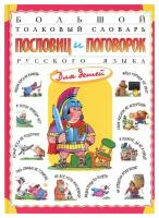 Большой толковый словарь пословиц и поговорок русского языка для детей. Розе Т. В. Просвещение-Союз