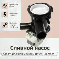 Сливной насос для стиральной машины 30 W Bosch (Бош), Siemens (Сименс) с улиткой 00141896