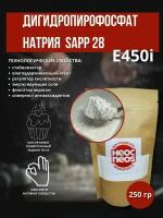 Дигидропирофосфат натрия SAPP28 Е450(i),стабилизатор (пищевой),антиоксидант,250 гр