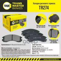 TRANSMASTER UNIVERSAL TR274 Transmaster Колодки дискового тормоза передняя ось Mitsubishi Outlander XL (05-) TR274 (425387)