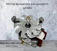 Мотор вращения для духового шкафа BEKO 25w, 1300 об/мин, шток 115мм. 264900001