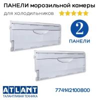Комплект панелей на ящики морозильной камеры для холодильника Атлант 774142100800 2 штуки atlant