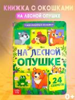 Книга детская "На лесной опушке", развивающая, для детей и малышей