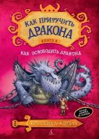 Как приручить дракона. Кн. 8. Как освободить дракона (Коуэлл К.)