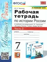 Чернова М. Н. История России. 7 класс. Рабочая тетрадь к учебнику под редакцией А. В. Торкунова. Часть 2. Учебно-методический комплект