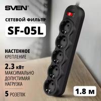Удлинитель SVEN SF-05L, 5 розеток, с/з, 10А / 2200 Вт 5 1.8 м 262 мм 52 мм 40 мм черный