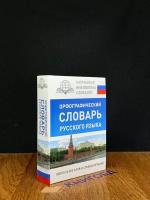 Орфографический словарь русского языка 2017