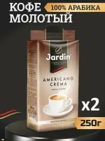 Кофе молотый Жардин Jardin Americano Crema, 2 штуки по 250 грамм