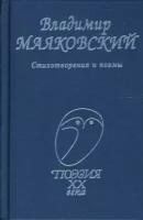 владимир маяковский: стихотворения и поэмы