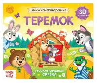 Книжка-панорамка 3D «Теремок» 12 стр