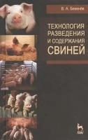 Технология разведения и содержания свиней: учебное пособие