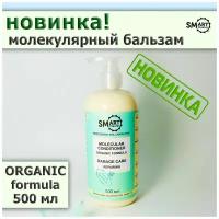 Молекулярный кондиционер для волос organic формул,500 мл SMART