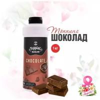 Топпинг Barline Шоколад (Chocolate), 1 кг, для кофе, мороженого, десертов и выпечки