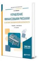 Управление финансовыми рисками в системе экономической безопасности