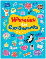 Стикербук Проф-пресс Наклейки для ежедневника, 16х0,5х23 см (461-0-144-87889-0)