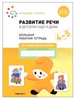 ОтРожденияДоШколы(о)(б/ф) Развитие речи в дет.саду и дома Раб.тет. 4-5 лет Ср.группа (Денисова Д.,Дорофеева Э.) ФГОС