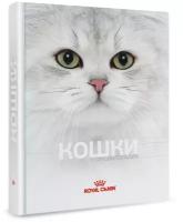 Энциклопедия Кошки