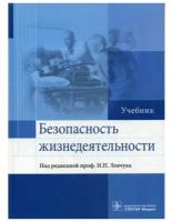 Безопасность жизнедеятельности: Учебник