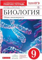 А. Ю. Цибулевский, В. Б. Захаров, Н. И. Сонин "Биология. Общие закономерности. 9 класс. Рабочая тетрадь к учебнику С. Г. Мамонтова, В. Б. Захарова, И. Б. Агафоновой, Н. И. Сонина"