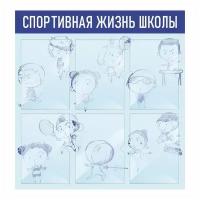 Информационный стенд "Спортивная Жизнь Школы" 740х780 мм с 6 карманами А4 производство "ПолиЦентр