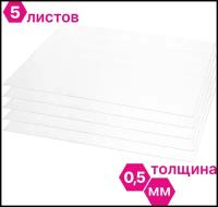 ПЭТ Novattro 0,5мм, 500x400мм, пластик листовой, (полиэтилентерефталат) прозрачный, 5 шт