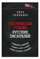 Трагические судьбы русских писателей. Лермонтов, Цветаева, Фадеев, Блок, Рубцов, Белов, Шолохов