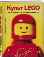 Бейчтэл Д, Мено Д. Культ LEGO. История LEGO в людях и кубиках