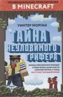 Тайна неуловимого грифера. Книга 2