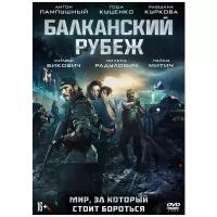 Балканский рубеж (DVD + оригинальные подарочные карточки)