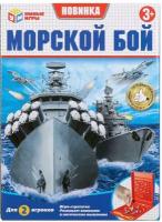 Настольная игра "Морской Бой" Умные игры B1209798-R