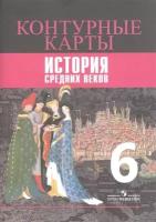 История Средних веков. Контурные карты. 6 класс