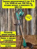 Триммер аккумуляторный Li-ion, 21 В, 2 Ач, 10500 об/мин, 330/150 мм, катушка автомат, в комплекте: ЗУ, АКБ 2 Ач One battery system