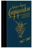 Стругацкий А.Н., Стругацкий Б.Н.: Собрание сочинений 1967-1968