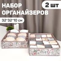 Набор органайзеров для белья, 2 шт., без крышки, 32*32*10 см, JARDIN